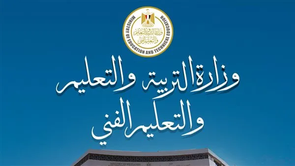 على موقع الوزارة.. “التعليم” تعلن عن توفر أرقام جلوس الدبلومات الفنية على موقع الوزارة.. “التعليم” تعلن عن توفر أرقام جلوس الدبلومات الفنية