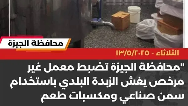 تفاصيل: ضبط منشأة غير قانونية تروج لزبدة بلدي مزيفة في العياط تفاصيل: ضبط منشأة غير قانونية تروج لزبدة بلدي مزيفة في العياط