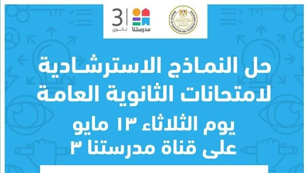 قناة «مدرستنا» تقدم نماذج إرشادية جديدة لامتحانات الثانوية العامة