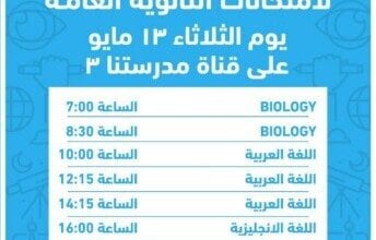 اعتبارا من اليوم.. نماذج استرشادية جديدة لامتحانات الثانوية العامة على قناة «مدرستنا 3»