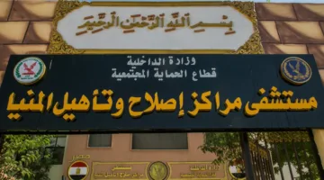النيابة العامة تقوم بعملية تفتيش في مركز إصلاح وتأهيل المنيا