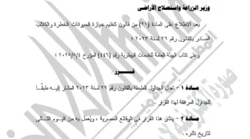 قرار حديث من وزير الزراعة بشأن تملك الحيوانات القابلة للخطر