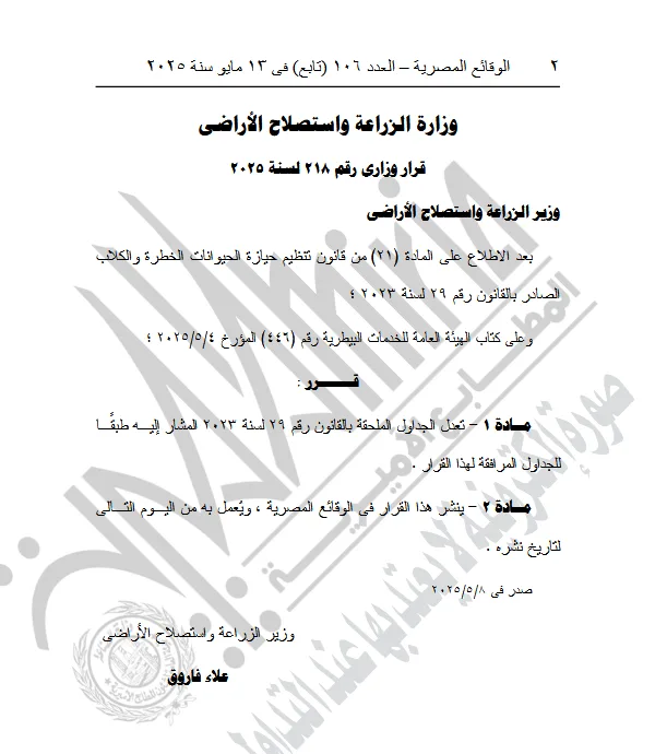 قرار حديث من وزير الزراعة بشأن تملك الحيوانات القابلة للخطر قرار حديث من وزير الزراعة بشأن تملك الحيوانات القابلة للخطر