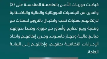 إلقاء القبض على ثلاثة مغتربين بتهمة الاحتيال من خلال الترويج لحملات حج زائفة.