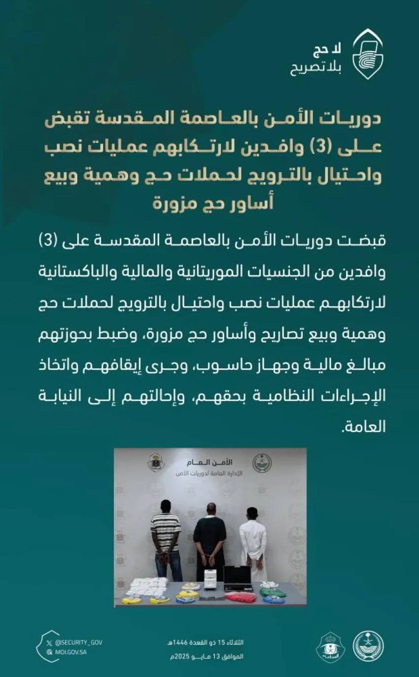 إلقاء القبض على ثلاثة مغتربين بتهمة الاحتيال من خلال الترويج لحملات حج زائفة. إلقاء القبض على ثلاثة مغتربين بتهمة الاحتيال من خلال الترويج لحملات حج زائفة.