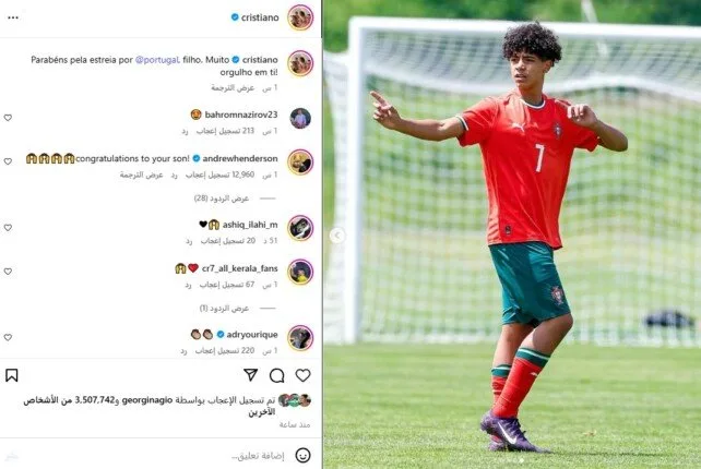 كريستيانو رونالدو يُعبّر عن فرحته بمشاركة ابنه الأولى مع منتخب البرتغال