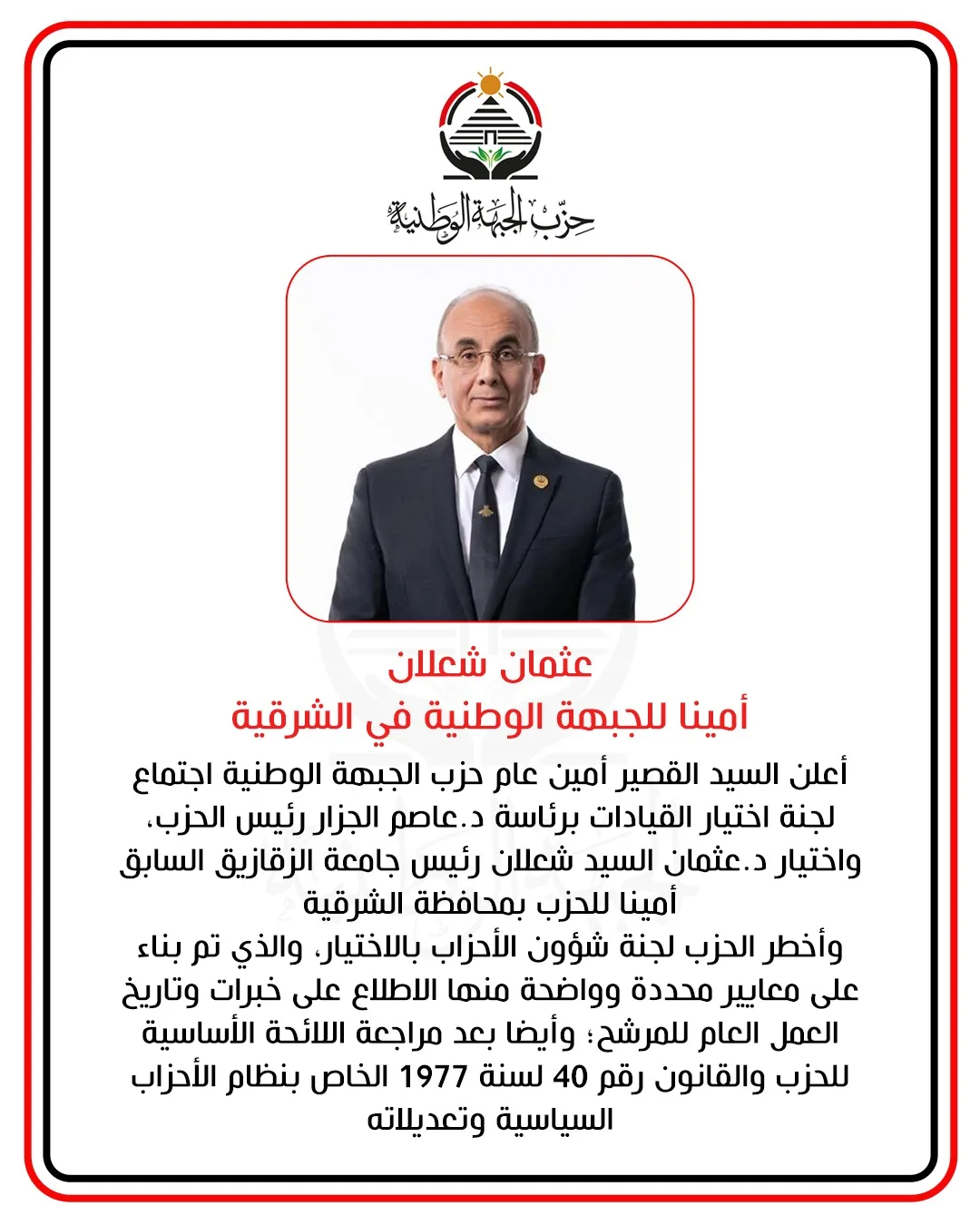 عثمان شعلان يتولى منصب الأمين للجبهة الوطنية في المنطقة الشرقية