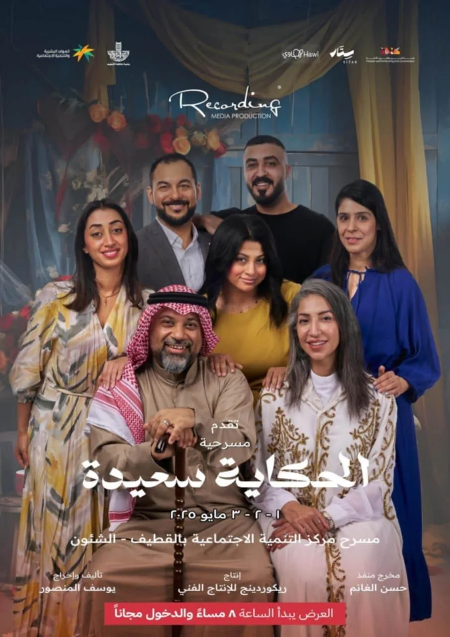 عرض “قصة سعيدة” من تأليف وإخراج يوسف المنصور في السعودية عرض “قصة سعيدة” من تأليف وإخراج يوسف المنصور في السعودية