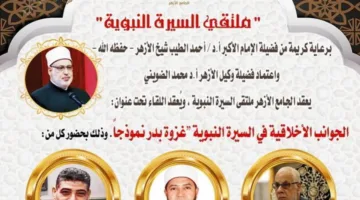 الجامع الأزهر يناقش “الأبعاد الأخلاقية في السيرة النبوية: غزوة بدر كأنموذج”