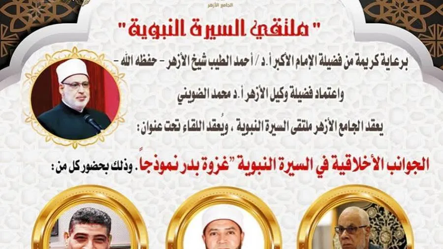 الجامع الأزهر يناقش “الأبعاد الأخلاقية في السيرة النبوية: غزوة بدر كأنموذج” الجامع الأزهر يناقش “الأبعاد الأخلاقية في السيرة النبوية: غزوة بدر كأنموذج”