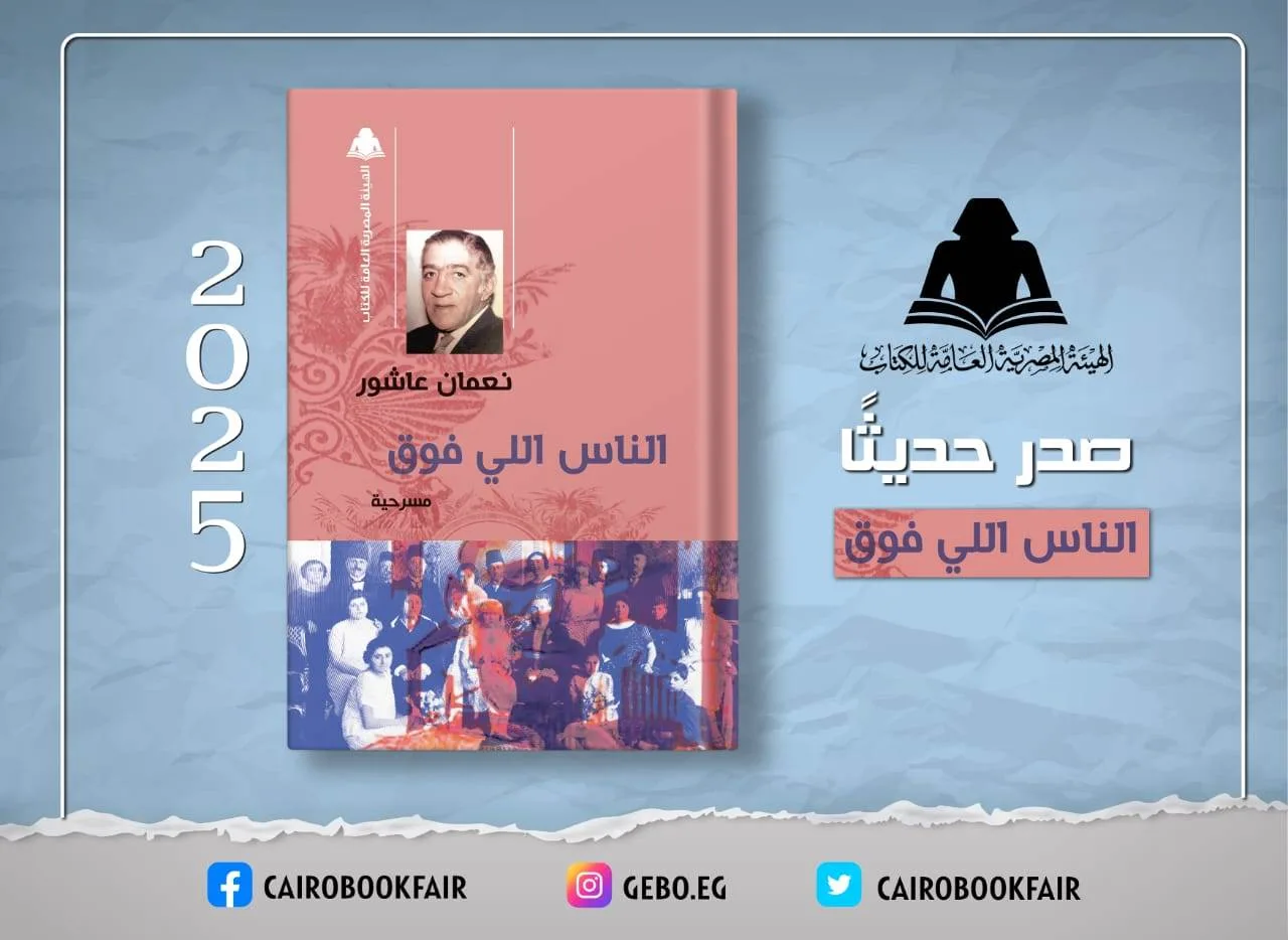 الهيئة العامة للكتاب تعيد نشر مسرحية “الناس الذين في الأعلى” لنعمان عاشور