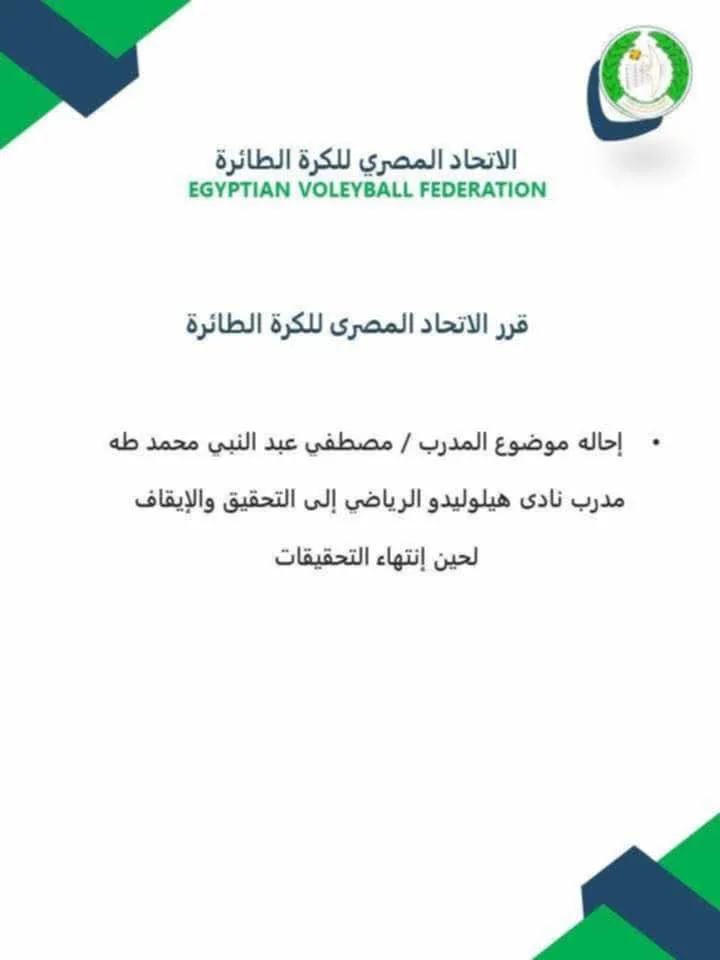 التفاصيل الكاملة حول إيقاف مدرب طائرة وتحويله للتحقيق بعد مزاعم تحرشه بلاعبات ناشئات.