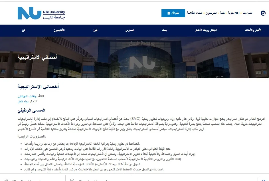 فرص عمل جديدة في جامعة النيل: أعلن عن وظائف شاغرة في عدة تخصصات.. قم بالتسجيل هنا