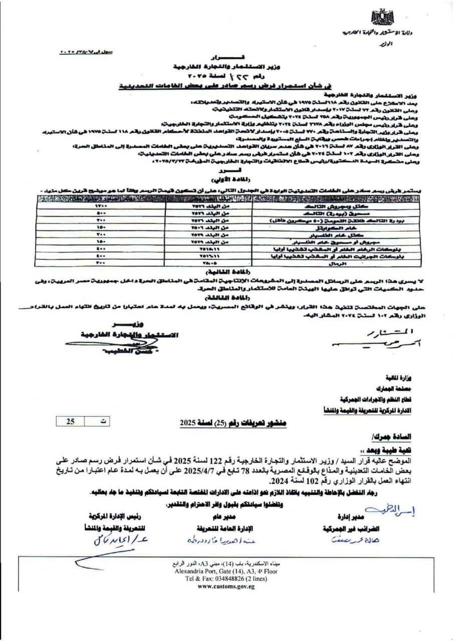 الجمارك تشرع في تنفيذ قرار وزير الاستثمار بفرض رسوم على تصدير بعض المواد التعدينية.