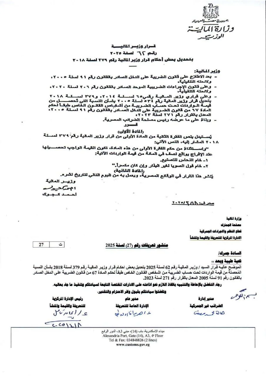 وزير المالية يغير قرار نسبة التحصيل لضريبة واردات النحاس وفول الصويا.