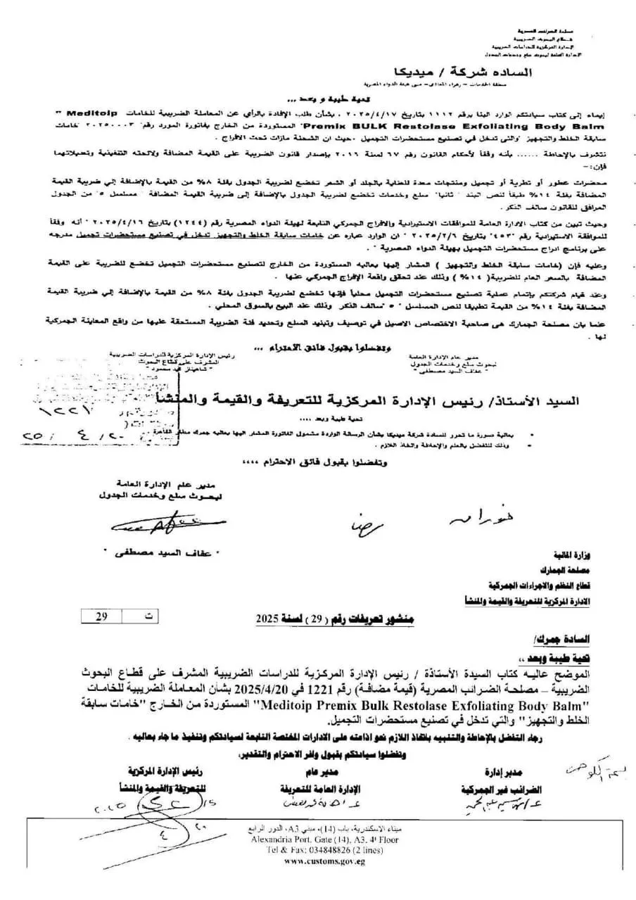 الجمارك توضح النظام الضريبي لعدد من المواد الخام لمستحضرات التجميل المستوردة.