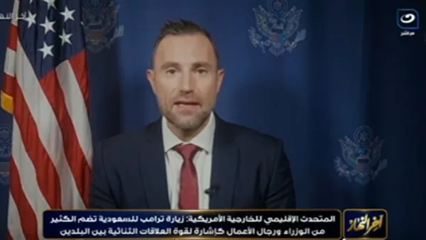 المتحدث باسم الخارجية الأمريكية: سفر ترامب يقوي الروابط الاستراتيجية مع دول الخليج ومصر