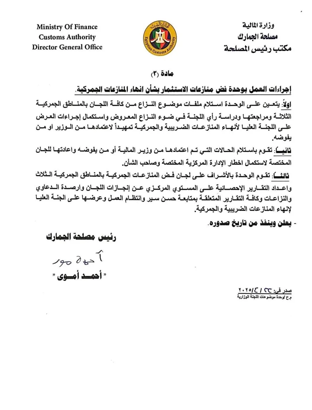 الجمارك تضع إرشادات موحدة لتأسيس لجان تسوية المنازعات الجمركية