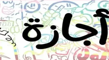 موعد إجازة عيد الأضحى 2025 بشكل رسمي في مصر للموظفين والبنوك والمدارس