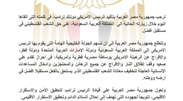 مصر: نأمل أن تساهم زيارة ترامب للخليج في تحقيق تقدم نحو وقف إطلاق النار في غزة