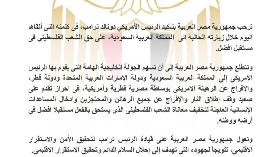 مصر تعبر عن دعمها لتصريح الرئيس الأمريكي حول حق الفلسطينيين في الحصول على مستقبل أفضل.