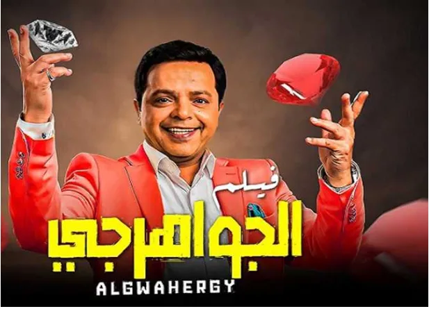 أفلام عيد الأضحى 2025: صراع مثير بين الكوميديا والغموض.. وكريم عبد العزيز يطلق الموسم بفيلم “المشروع X”