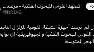 هل وقعت هزة جديدة؟.. الأبحاث الفلكية توضح حقيقة رصد توابع لزلزال في البحر المتوسط