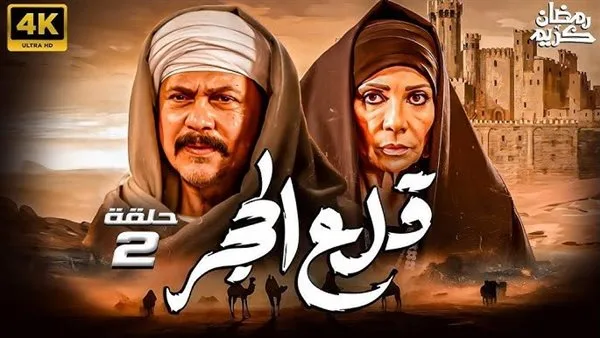 بسبب رواتب الممثلين: التفاصيل الكاملة لأزمة مسلسل قلع الحجر 2