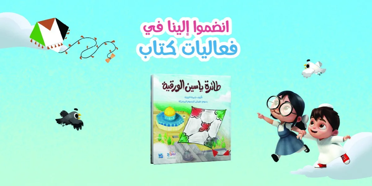 إطلاق أول قصة مصورة للأطفال في معرض الكتاب: “سراج” إحدى مبادرات مؤسسة قطر