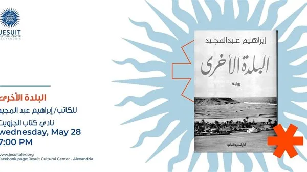 28 مايو.. جامعة الإسكندرية تستضيف مناقشة رواية “البلدة الأخرى” لـ إبراهيم عبدالمجيد 28 مايو.. جامعة الإسكندرية تستضيف مناقشة رواية “البلدة الأخرى” لـ إبراهيم عبدالمجيد