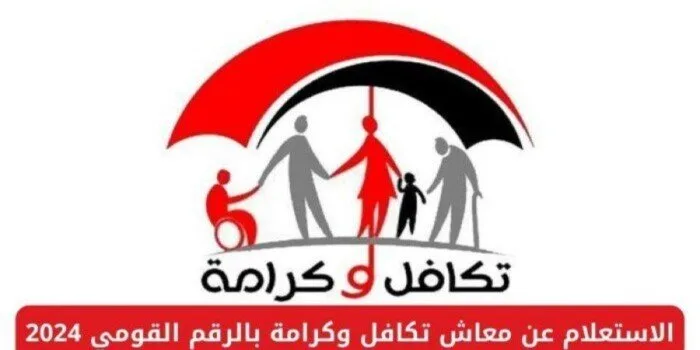 بالرابط والخطوات: كيفية الاستعلام عن معاش تكافل وكرامة لعام 2025؟