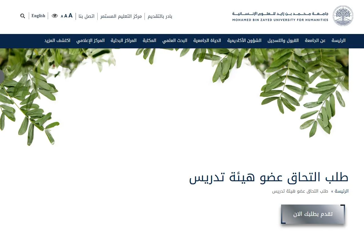 جامعة محمد بن زايد في الإمارات تعلن عن وظائف شاغرة لأعضاء هيئة التدريس