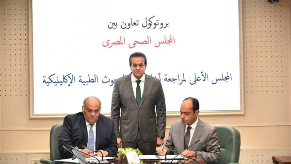 وزير الصحة يشرف على توقيع اتفاقية تعاون بين المجلس الصحي المصري واللجنة العليا لأخلاقيات البحث العلمي الطبي وزير الصحة يشرف على توقيع اتفاقية تعاون بين المجلس الصحي المصري واللجنة العليا لأخلاقيات البحث العلمي الطبي