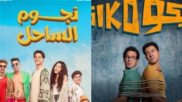 إيرادات الأفلام السينمائية يوم أمس | سيكو سيكو يتفوق على الجميع.. ونجوم الساحل يلاحقونه
