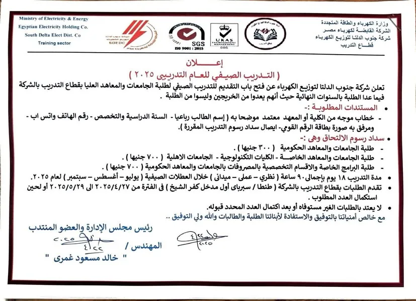 جنوب الدلتا للكهرباء تعلن عن بدء استقبال طلبات التدريب الصيفي للطلاب في الجامعات والمعاهد لعام 2025 جنوب الدلتا للكهرباء تعلن عن بدء استقبال طلبات التدريب الصيفي للطلاب في الجامعات والمعاهد لعام 2025