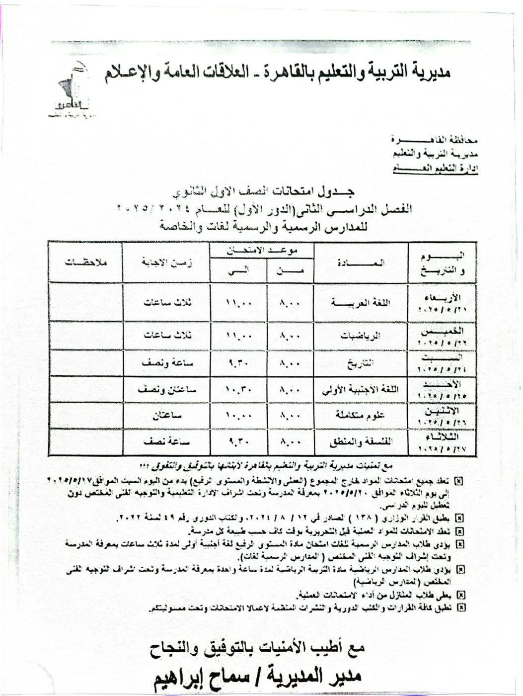 جدول امتحانات الفصل الدراسي الثاني 2025 في القاهرة قبل بدايتها الأسبوع المقبل