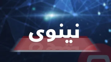 إبلاغ عن حالة جديدة من الحمى النزفية في نينوى