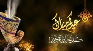 استعد لأكبر عطلة سنوية: تاريخ عيد الأضحى 2025