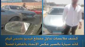 تسليط الضوء على تفاصيل انتشار فيديو يظهر قائد سيارة يقود عكس الاتجاه في مدينة الشروق بالقاهرة