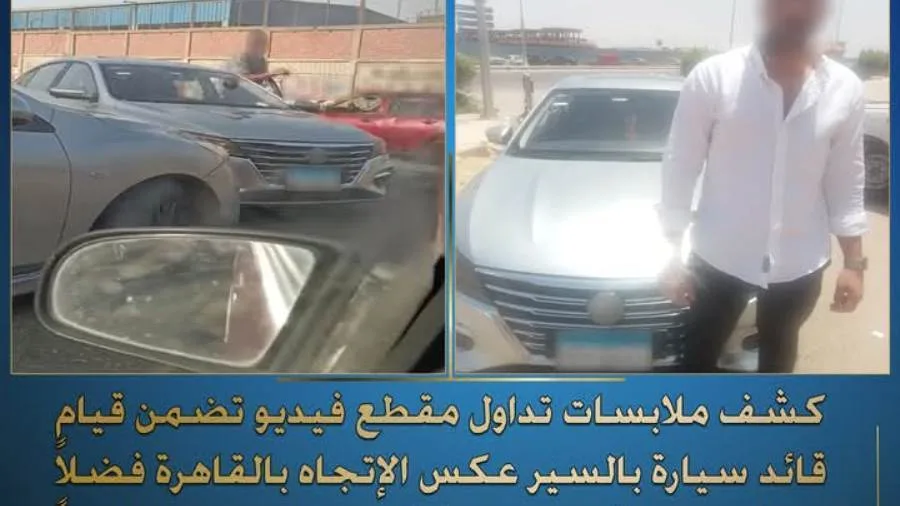 تسليط الضوء على تفاصيل انتشار فيديو يظهر قائد سيارة يقود عكس الاتجاه في مدينة الشروق بالقاهرة تسليط الضوء على تفاصيل انتشار فيديو يظهر قائد سيارة يقود عكس الاتجاه في مدينة الشروق بالقاهرة