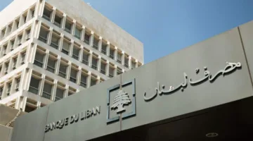 بيان من البنك المركزي اللبناني بشأن قانون إعادة هيكلة البنوك