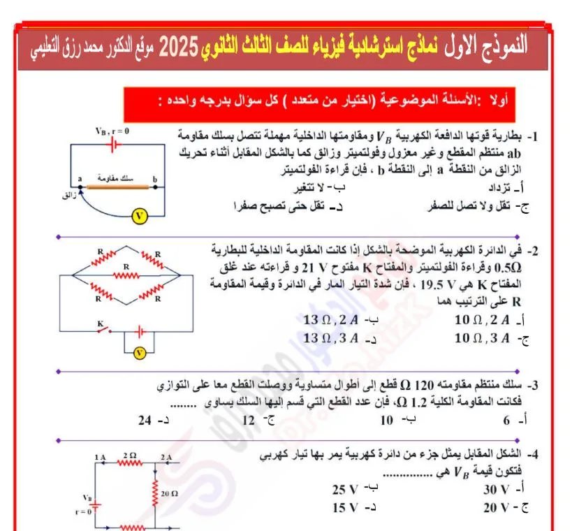 إمتحان الثانوية العامة 2025: لا تفوت حل النموذج الأول في الفيزياء! إمتحان الثانوية العامة 2025: لا تفوت حل النموذج الأول في الفيزياء!