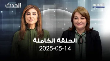 الحدث – ليلى نقولا – العرض الكامل