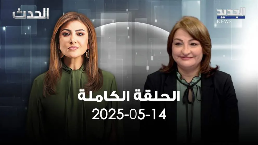 الحدث – ليلى نقولا – العرض الكامل
