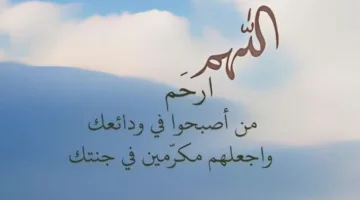 50 دعاء للمرحوم.. اللهم اجعل الفقيد من سكان الجنة
