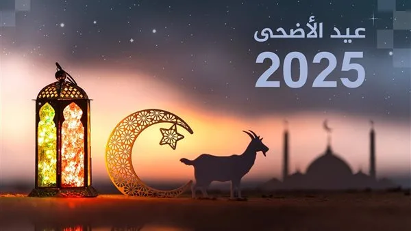 تاريخ إجازة عيد الأضحى 2025 في مصر: أطول فترة عطلة رسمية للموظفين والطلاب تاريخ إجازة عيد الأضحى 2025 في مصر: أطول فترة عطلة رسمية للموظفين والطلاب