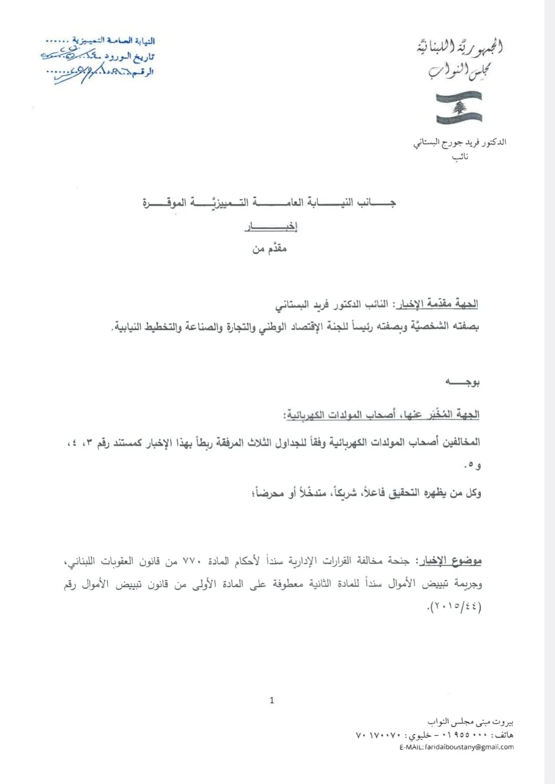 فريد البستاتي يقدم بلاغاً ضد مالكي المولدات الكهربائية المخالفة