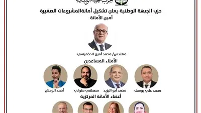 “الجبهة الوطنية” تُعلن عن إنشاء أمانة للمشروعات الصغيرة برئاسة الدخميسي “الجبهة الوطنية” تُعلن عن إنشاء أمانة للمشروعات الصغيرة برئاسة الدخميسي