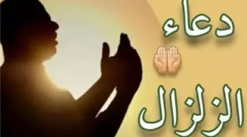 أفضل الدعوات التي وردت عن النبي عند وقوع الزلزال