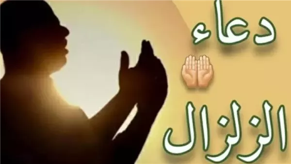 دعاء الزلزال: استحضره الآن مع الأدعية المستحبة في حالات الزلازل